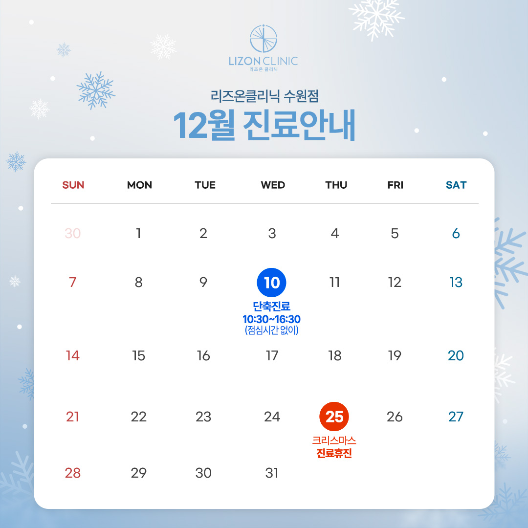 2025년 12월 진료휴진 안내