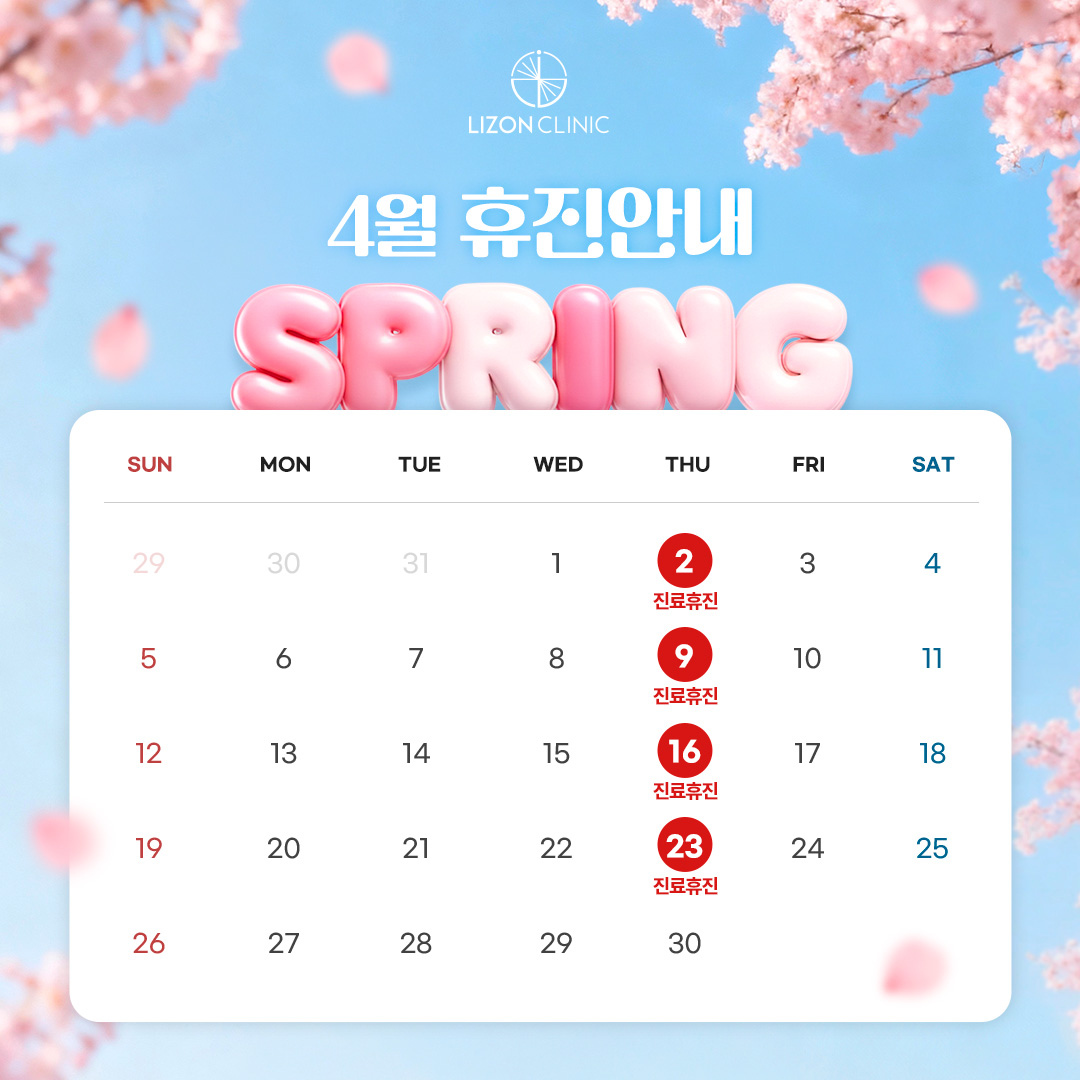 2026년 4월 진료휴진 안내